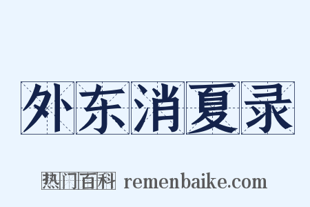 外东消夏录是什么意思的图片